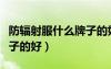 防輻射服什么牌子的好一點(diǎn)（防輻射服什么牌子的好）