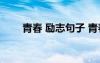 青春 勵志句子 青春勵志的唯美句子