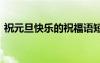 祝元旦快樂的祝福語短 祝元旦快樂的祝福語