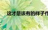這才是該有的樣子作文 良好的習慣作文