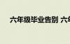 六年級(jí)畢業(yè)告別 六年級(jí)畢業(yè)的離別感言