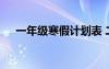 一年級寒假計劃表 二年級寒假學(xué)習(xí)計劃