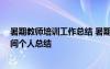 暑期教師培訓(xùn)工作總結(jié) 暑期培訓(xùn)教師個(gè)人總結(jié) 教師培訓(xùn)期間個(gè)人總結(jié)