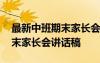 最新中班期末家長(zhǎng)會(huì)講話稿范文 最新中班期末家長(zhǎng)會(huì)講話稿