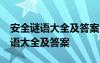 安全謎語大全及答案100個 2015安全生產(chǎn)謎語大全及答案