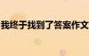 我終于找到了答案作文600字 答案作文600字