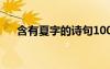 含有夏字的詩句100句 含有夏字的詩句