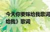 今天你要嫁給我歌詞男女對(duì)唱 《今天你要嫁給我》歌詞