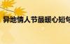 異地情人節(jié)最暖心短句 異地情人節(jié)的祝福語