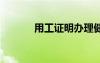 用工證明辦理健康證 用工證明