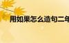 用如果怎么造句二年級 用如果怎么造句