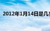 2012年1月14日是幾歲（2012年1月14日）