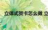 立體式賀卡怎么做 立體式賀卡的制作方法