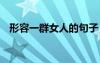形容一群女人的句子 形容一群女人的詞語