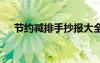 節(jié)約減排手抄報(bào)大全 節(jié)約減排的手抄報(bào)