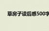 草房子讀后感500字 《草房子》讀后感
