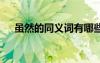 雖然的同義詞有哪些詞語(yǔ) 雖然的同義詞