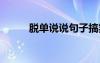 脫單說說句子搞笑 脫單說說句子