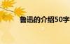 魯迅的介紹50字以內(nèi) 魯迅的介紹