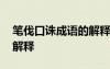 筆伐口誅成語的解釋和意思 筆伐口誅成語的解釋