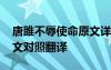 唐雎不辱使命原文詳細翻譯 唐雎不辱使命原文對照翻譯