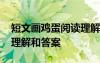短文畫雞蛋閱讀理解及答案 《畫雞蛋》閱讀理解和答案
