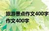 旅游景點作文400字四年級游長城 旅游景點作文400字