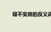 寢不安席的反義詞 寢不安席近義詞