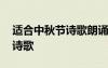 適合中秋節(jié)詩歌朗誦的輕音樂 適合中秋節(jié)的詩歌
