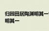 歸園田居陶淵明其一?？季渥?歸園田居 陶淵明其一
