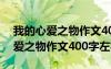 我的心愛(ài)之物作文400字左右小烏龜 我的心愛(ài)之物作文400字左右