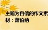主題為自信的作文素材 以自信為題的作文素材：蕭伯納