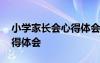 小學(xué)家長會(huì)心得體會(huì)簡(jiǎn)短精辟 小學(xué)家長會(huì)心得體會(huì)