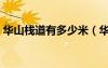 華山棧道有多少米（華山棧道每年死多少人）