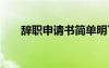 辭職申請書簡單明了 辭職申請書圖片