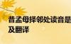 昔孟母擇鄰處讀音是什么 昔孟母擇鄰處原文及翻譯