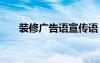裝修廣告語宣傳語 裝修公司的廣告語