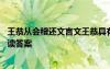 王恭從會(huì)稽還文言文王恭具有什么品質(zhì) “王恭從會(huì)稽還”閱讀答案