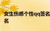 女生傷感個(gè)性qq簽名簡(jiǎn)短 女生傷感個(gè)性qq簽名