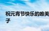 祝元宵節(jié)快樂的唯美句子 祝元宵節(jié)快樂的句子