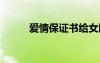 愛情保證書給女朋友 愛情保證書