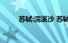 蘇軾:浣溪沙 蘇軾《浣溪沙》賞析