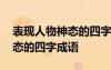 表現(xiàn)人物神態(tài)的四字成語有哪些 表現(xiàn)人物神態(tài)的四字成語