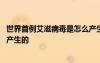 世界首例艾滋病毒是怎么產(chǎn)生的呢 世界首例艾滋病毒是怎么產(chǎn)生的