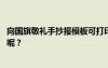 向國(guó)旗敬禮手抄報(bào)模板可打印 向國(guó)旗敬禮手抄報(bào)圖片有哪些呢？