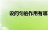 設問句的作用有哪三種 設問句的作用
