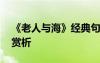 《老人與?！方?jīng)典句段 老人與海的經(jīng)典語句賞析