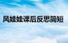 風(fēng)娃娃課后反思簡(jiǎn)短 《風(fēng)娃娃》的教學(xué)反思