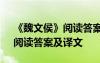 《魏文侯》閱讀答案及譯文翻譯 《魏文侯》閱讀答案及譯文