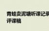 青蛙賣泥塘聽課記錄及評析 《青蛙賣泥塘》評課稿